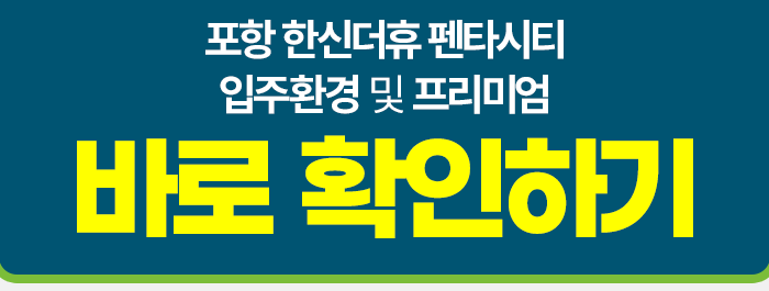 포항_한신더휴_메인_슬라이드_15.gif