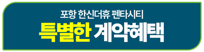 포항_한신더휴_메인_슬라이드_16.gif